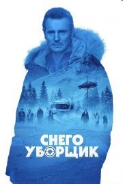 Снегоуборщик (Cold Pursuit) (2019)