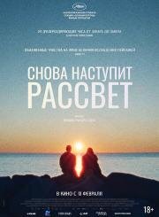 Снова наступит рассвет 2024