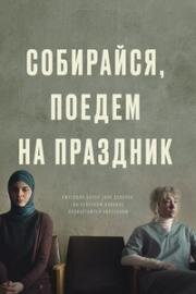 Собирайся, поедем на праздник 2021