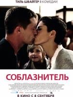 Соблазнитель (Kokowaah) (2011)