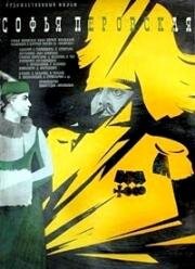 Софья Перовская 1967