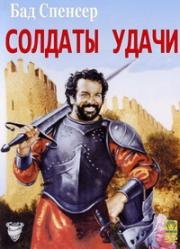 Солдаты удачи (Il soldato di ventura) (1976)