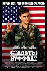 Солдаты Буффало (Buffalo Soldiers) 2003