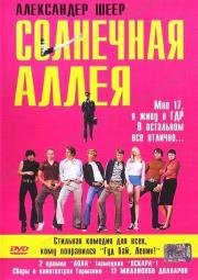 Солнечная аллея (Sonnenallee) 1999