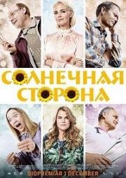 Солнечная сторона (Solsidan) 2017