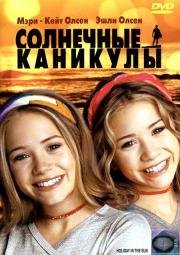 Солнечные каникулы (Holiday in the Sun) (2001)