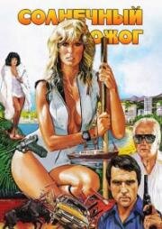 Солнечный ожог (1979)