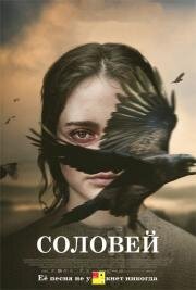 Соловей (The Nightingale) (2018)