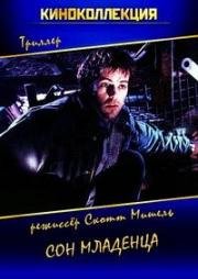 Сон младенца (The Innocent Sleep) 1996