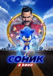 Соник в кино (Sonic the Hedgehog) (2020)