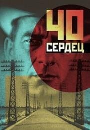 Сорок сердец (1931)