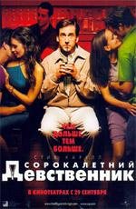 Сорокалетний девственник (40 Year Old Virgin, The) (2005)