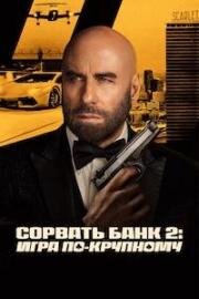 Сорвать банк 2: Игра по-крупному (High Rollers) (2025)