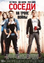 Соседи. На тропе войны (Neighbors) (2014)