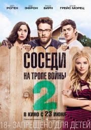 Соседи. На тропе войны 2 (Neighbors 2: Sorority Rising) (2016)