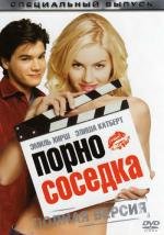 Соседка (The Girl Next Door) (2004)
