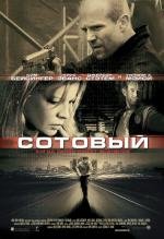 Сотовый (Cellular) (2004)