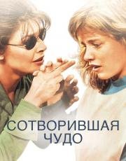 Сотворившая чудо (The Miracle Worker) (1962)