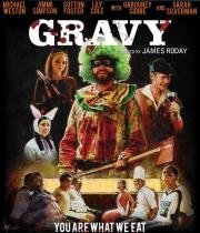Соус (Gravy) (2015)