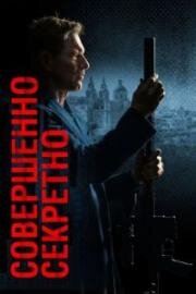 Совершенно секретно (Classified) (2024)