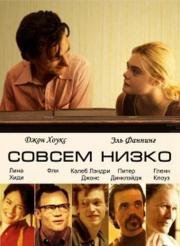 Совсем низко (Low Down) 2014
