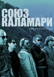 Союз Каламари (Calamari Union) (1985)