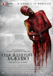Сожженный заживо (The Devil's Tail) (2021)