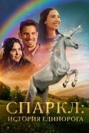 Спаркл: История единорога (Sparkle: A Unicorn Tale) (2023)