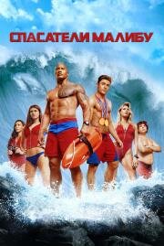 Спасатели Малибу (Baywatch) (2017)
