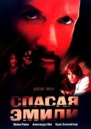 Спасая Эмили (2004)