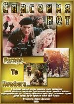 Спасения нет (Escape To Nowhere) 1990