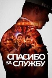 Спасибо за службу (Pour la France) 2022