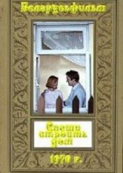 Спеши строить дом 1970