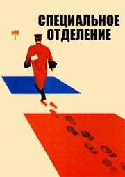 Специальное отделение (1975)