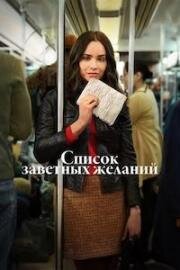 Список заветных желаний (The Life List) (2025)