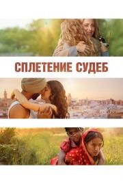 Сплетение судеб (The Braid) (2023)