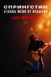 Спрингстин. Избавь меня от небытия (Springsteen: Deliver Me from Nowhere) (2025)