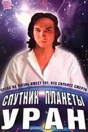 Спутник планеты Уран 1990