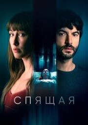 Спящая (La mujer dormida) (2024)