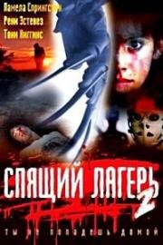 Спящий лагерь 2 (Sleepaway Camp II: Unhappy Campers) (1988)
