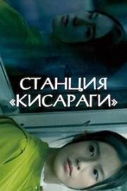 Станция Кисараги (2022)