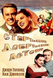Старым добрым летом (In the good old summertime) (1949)