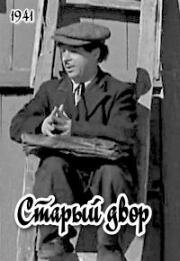 Старый двор (Управдом Карандаш) 1941