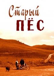 Старый пёс (2011)