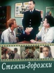 Стежки-дорожки 1963