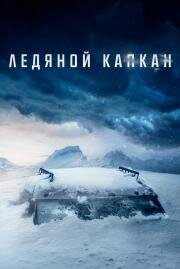 Ледяной капкан (Centigrade)
