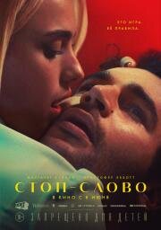 Стоп-слово (Sanctuary) (2022)