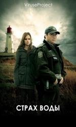 Страх воды (La peur de l'eau) 2011