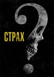 Страх (Fear) (2023)
