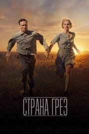 Страна грез (Dreamland) (2019)